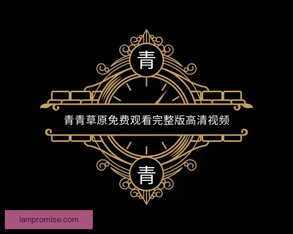 了解青青草原免费观看完整版高清视频